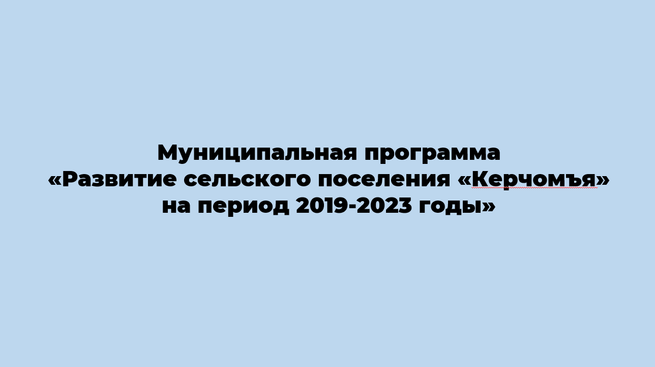 Администрация сельского поселения &amp;quot;Керчомъя&amp;quot;.