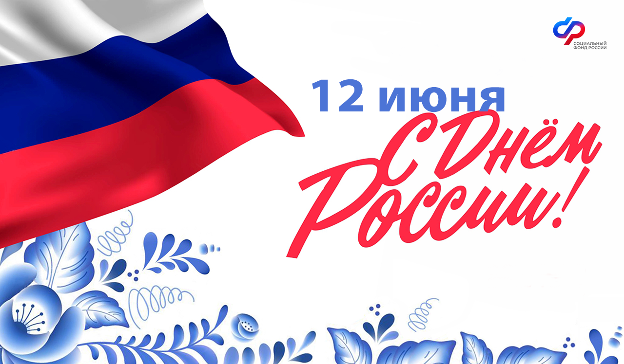 12 июня День России!.