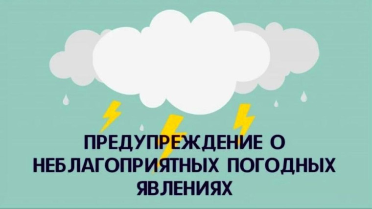 ПРЕДУПРЕЖДЕНИЕ О НЕБЛАГОПРИЯТНОМ ПРИРОДНОМ ЯВЛЕНИИ!. ПРЕДУПРЕЖДЕНИЕ О НЕБЛАГОПРИЯТНОМ ПРИРОДНОМ ЯВЛЕНИИ!.