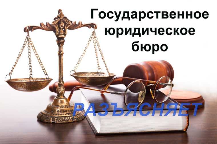Государственное юридическое бюро разъясняет. Государственное юридическое бюро разъясняет.