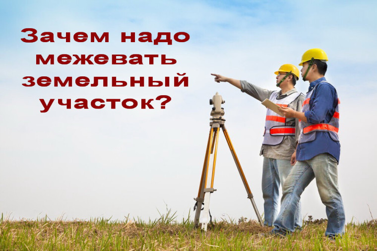 Межевание земельного участка станет обязательным условием для сделок с недвижимостью.. Межевание земельного участка станет обязательным условием для сделок с недвижимостью..