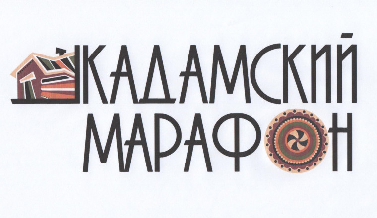 Кадамский марафон - 2025. Кадамский марафон - 2025.