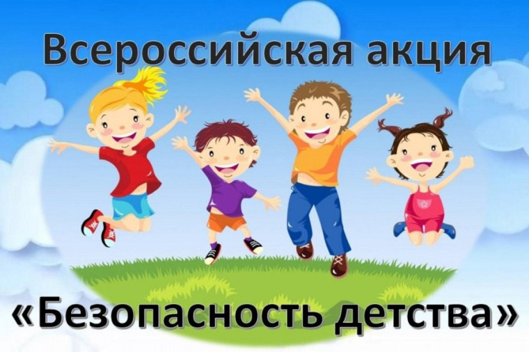 Безопасность детства-2025. Безопасность детства-2025.