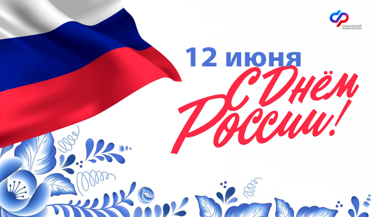12 июня День России!. 12 июня День России!.