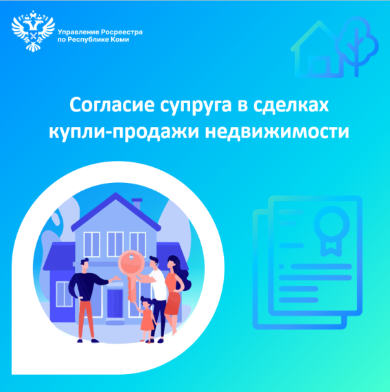 Согласие супруга в сделках купли-продажи недвижимости НОВОСТИ. Согласие супруга в сделках купли-продажи недвижимости НОВОСТИ.