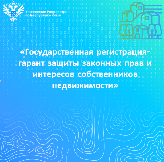 Государственная регистрация - гарант защиты законных прав и интересов собственников недвижимости. Государственная регистрация - гарант защиты законных прав и интересов собственников недвижимости.